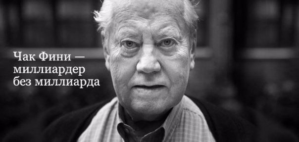 Миллиардер без миллиарда.