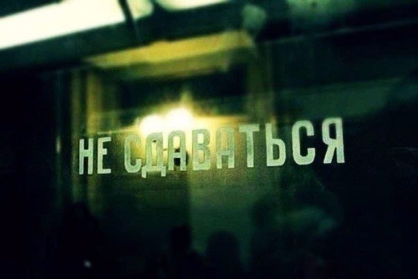 Лозунг «не сдавайся» решал, решает и всегда будет решать любые человеческие проблемы.