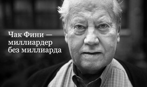 Миллиардер без миллиарда.