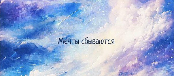 Мечты созданы для того, чтобы сбываться...