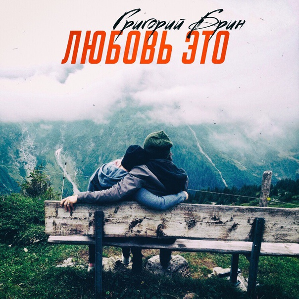 Брин — «Любовь это»