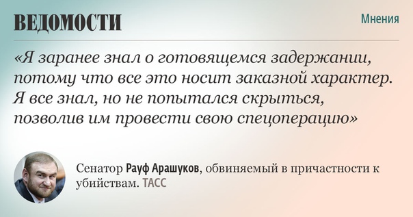 Сенатор от Карачаево-Черкесии Рауф Арашуков, обвиняемый в причастности к убийствам, за три дня знал о готовящемся задержании. Но скрыться не пытался