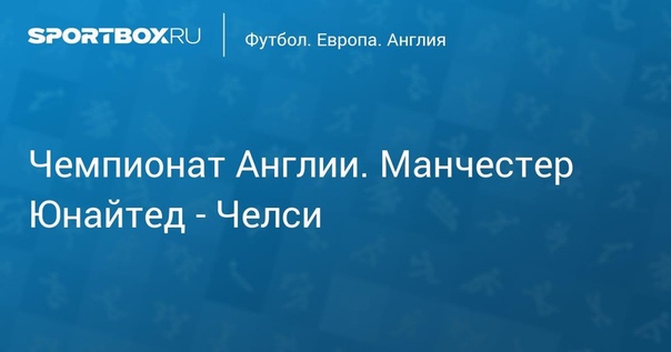  Чемпионат Англии. Манчестер Юнайтед - Челси