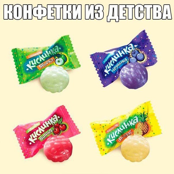 ПОМНИТЕ КИСЛИНКУ