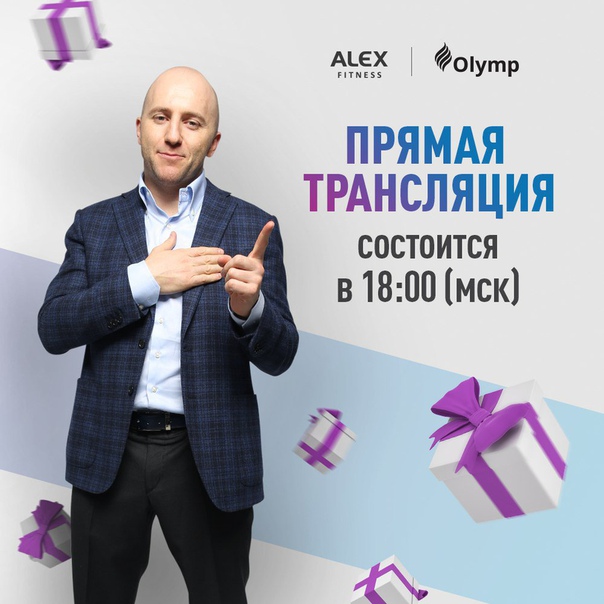 Наконец-то наступило 20 июня - день подведения итогов конкурса #КОВАЛЕВДАРИТПОДАРКИ! Сегодня в 18:00 наш президент Алексей Ковалев в своем инстаграм-аккаунте  в прямом эфире разыграет суперпризы среди всех, кто приобрел годовой абонемент в ALEX FITNESS и OLYMP c 1 по 12 июня! На кону Apple Watch, iPhone и iPad. Желаем удачи!