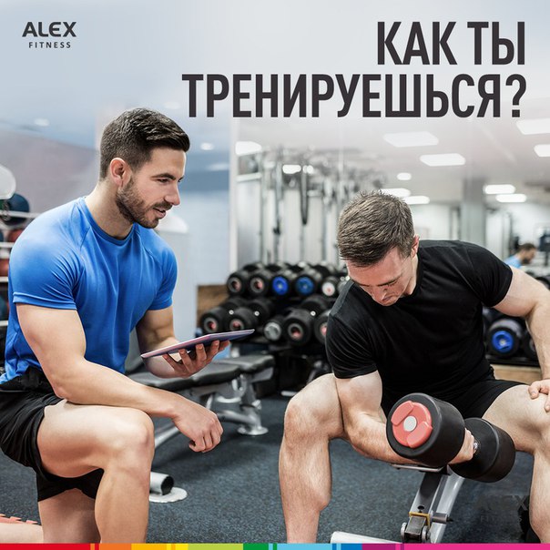 Одни предпочитают тренироваться самостоятельно, другие - под руководством тренера, третьи качают специальные приложения, а четвертые выбирают широкую кость. Внимание, вопрос!