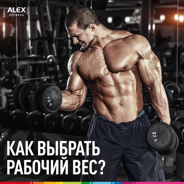Правильный выбор рабочего веса - это очень важно. Слишком большой вес помешает правильному выполнению упражнений и приведет к травме, а слишком маленький - не позволит достигнуть значительных результатов. 