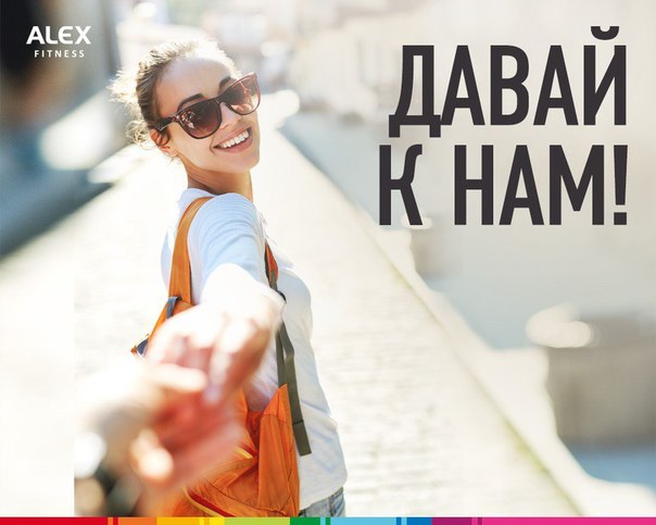 Занимаешься  в клубе ALEX FITNESS Коломенское Мы создали специальную группу только для клиентов этого клуба. Будем там выкладывать актуальную информацию - расписание занятий, конкурсы, анонсы мероприятий, фотоотчеты и прочие интересные штуки. Вступай, ждем! 