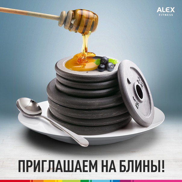 ALEX FITNESS поздравляет с началом Масленицы и желает, чтобы в твоем рационе было больше полезных блинов! До встречи в зале! 