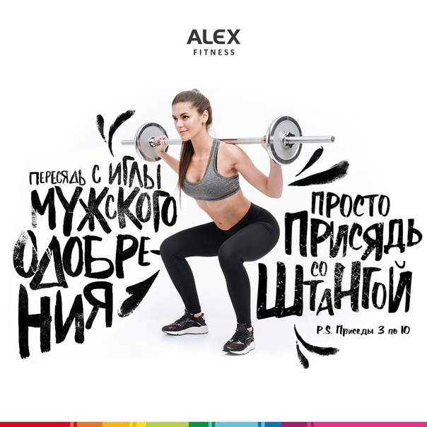 Для отличного самочувствия и физической формы чужое одобрение не нужно! 