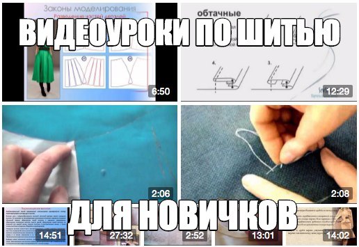 Видеоуроки по шитью для новичков!