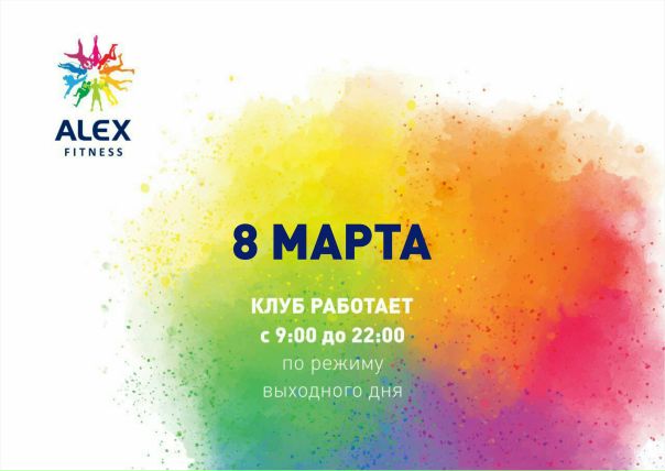 #alexfitness #Россия #неостанавливайся #AFпраздник
