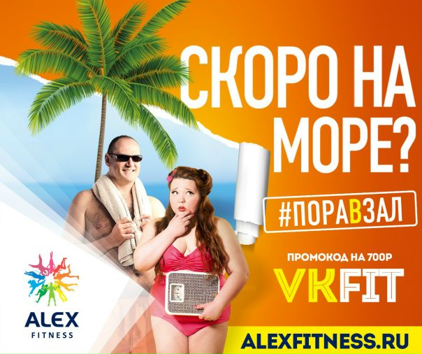 Хватит лежать на диване, на пляже еще належишься! А вот о том, что вид моря тебе не закрывал живот - нужно позаботиться уже сейчас! Хотя, конечно, решать только тебе, прикрываться на летнем отдыхе безразмерными майками, или горделиво демонстрировать свой пресс. Мы в ALEX FITNESS выбрали второй вариант. И для тебя тоже!!!