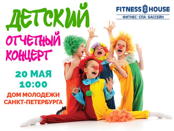 Отчетный концерт маленьких посетителей Фитнес Хаус! 
