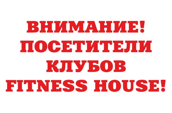  Уважаемые посетители клубов Фитнес Хаус! 