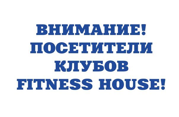 Уважаемые посетители клубов Fitness House! 