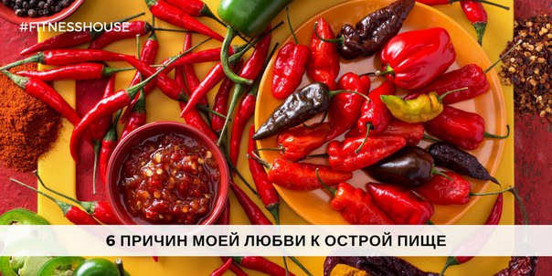  6 причин моей любви к острой пище