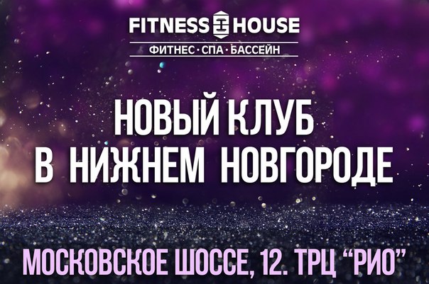 Компании Фитнес Хаус уже почти 10 лет. 