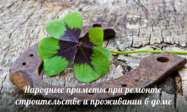 18 народных примет при ремонте, строительстве и проживании в доме