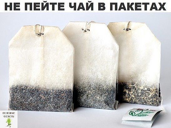 Не пейте чай в пакетах!