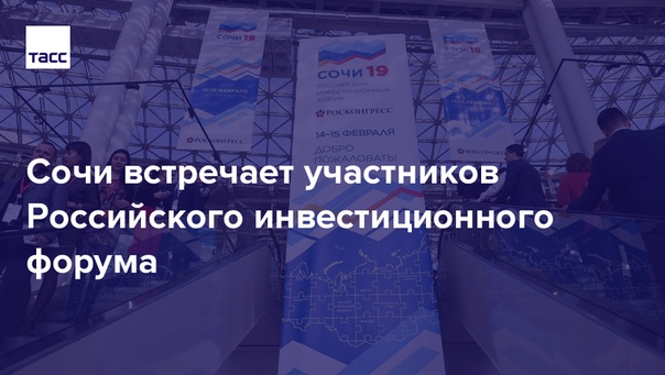Российский инвестиционный форум начнет свою работу 14 февраля. Рассказываем о программе форума и его гостях: