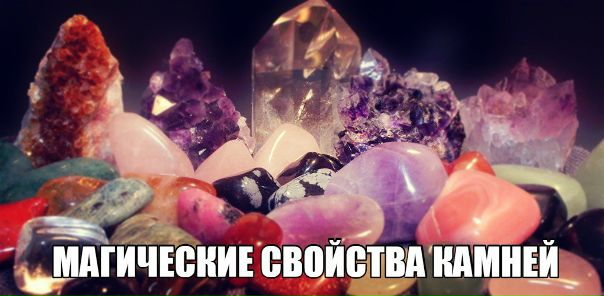 Мини-энциклопедия магических свойств самых известных драгоценных камней, с помощью которой вы сможете подобрать для себя камень вашей мечты. 