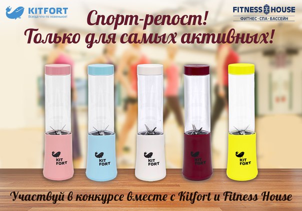  Fitness House и компания-производитель бытовой техники для дома и кухни «Kitfort» kitfort.ru объявляют совместный конкурс «Спорт Репост».