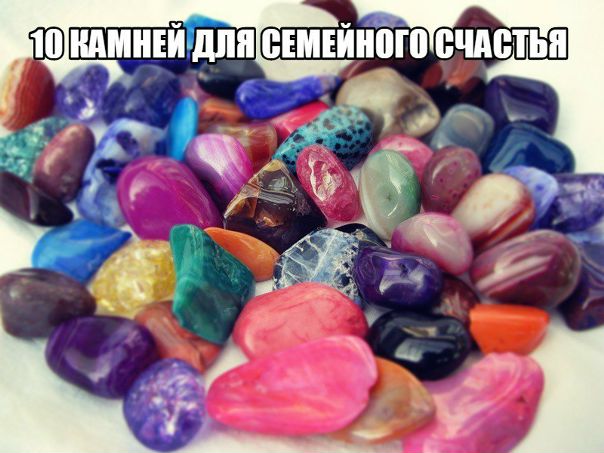 10 камней для семейного счастья 