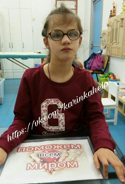Карина Пищенкова, Россия. Детский церебральный паралич, спастическая диплегия, ретинопатия. Необходима реабилитация в Реабилитационном центре «Родник», г. Анапа. Осталось собрать – 117 089 рублей. vk.com/karinkahelp