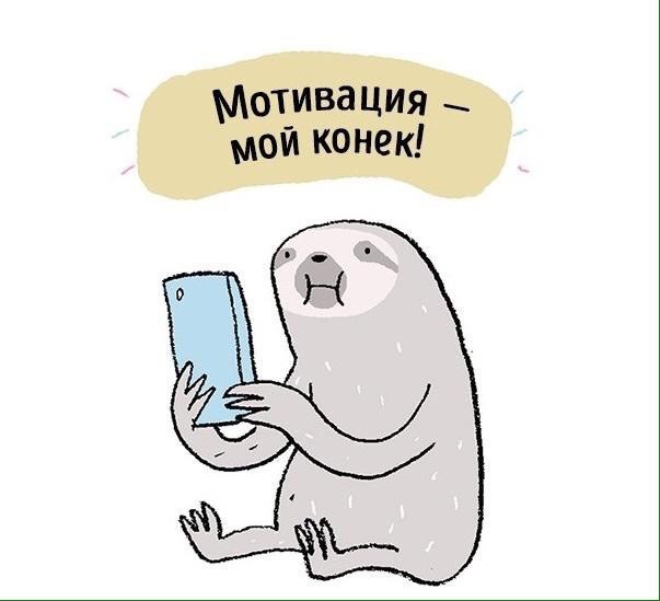 М - мотивация!