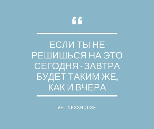 #fitnesshouse #fitness #фитнесхаус #замнойвспортзал #fitnessINFORM #советдняfhclub #прорыв
