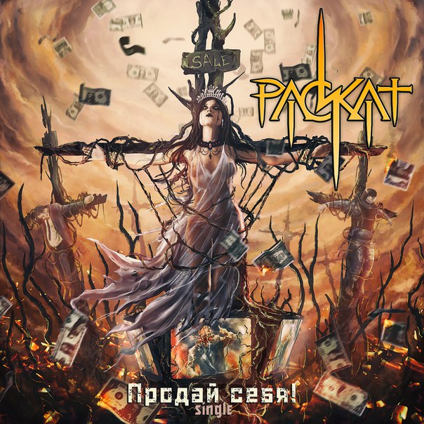  - Продай себя! (single 2017) 