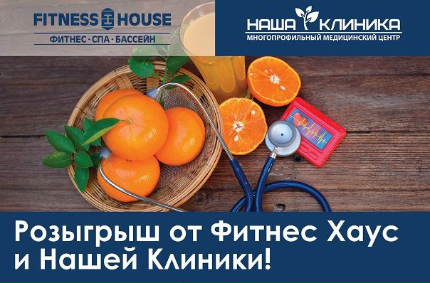  Розыгрыш от Фитнес Хаус и Нашей Клиники!  