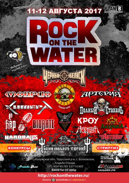 Фестиваль безудержного веселья и драйва Rock On The Water 2017