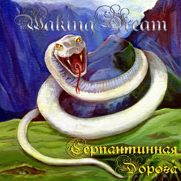 Новый альбом от группы Waking Dream! 
