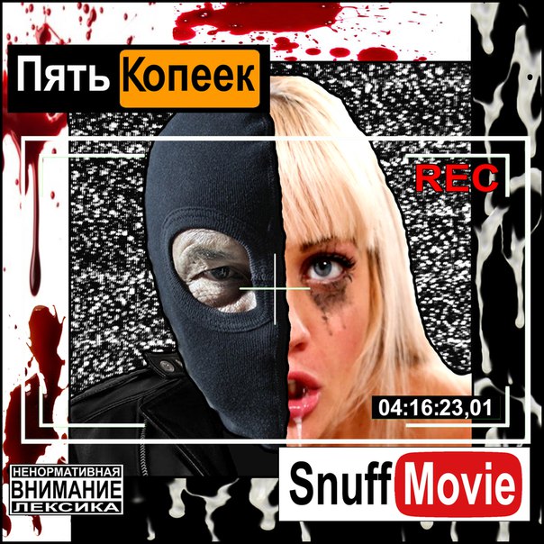 Пять Копеек - Snuff Movie (2017)