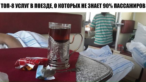 Покупая билет на поезд, мы не догадываемся, что на самом деле включено в его цену. А в кассах, нам никогда и не говорят о наших правах. 