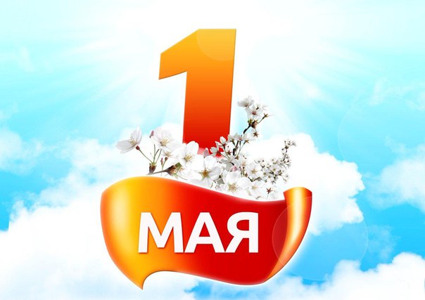 Примите самые теплые поздравления с праздником 1 мая!