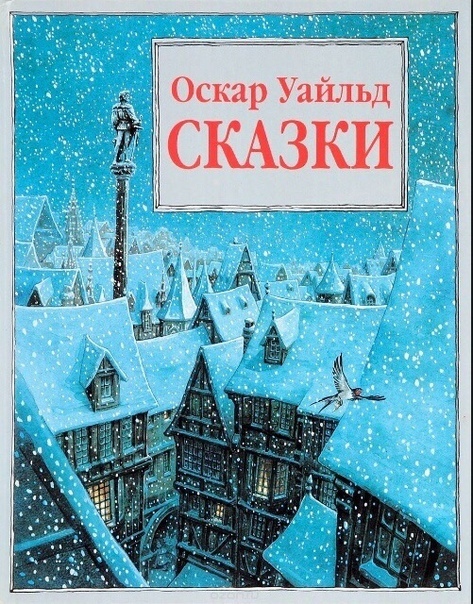 Скaзки Оcкapa Уaйлдa 