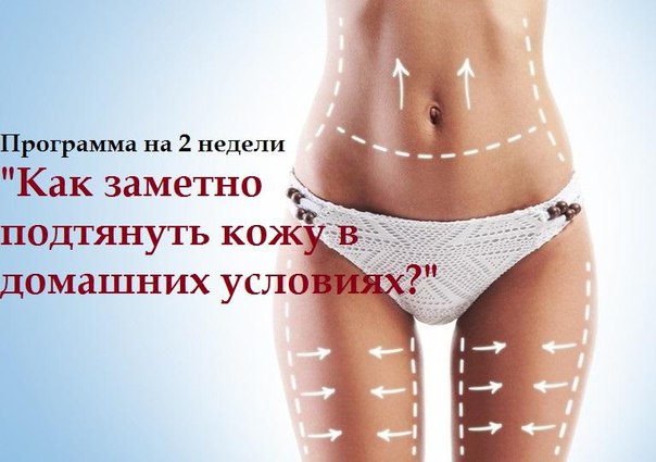КАК ЗАМЕТНО ПОДТЯНУТЬ КОЖУ В ДОМАШНИХ УСЛОВИЯХ