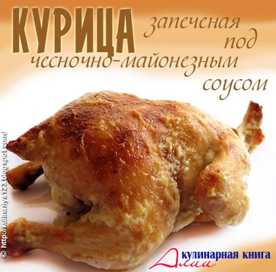Курица, запеченная под чесночно-майонезным соусом