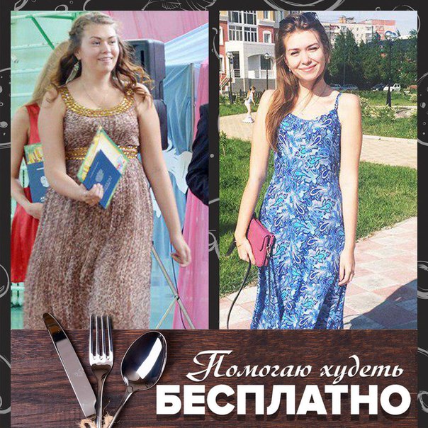Haпиши дипломированномy диетологу и начни худеть 