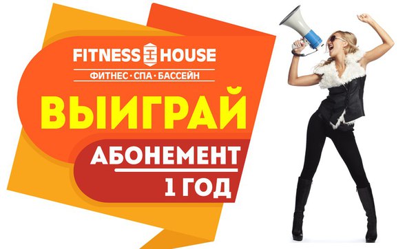 Внимание!!! Розыгрыш от Fitness House! 