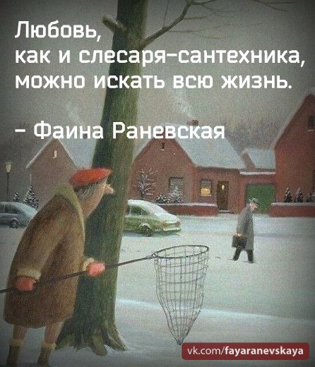 #Раневская #ФаинаРаневская #цитаты