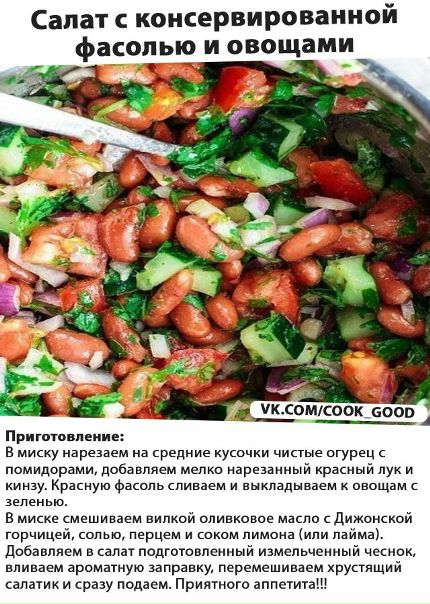 Быстрый рецепт ароматного вкусного салата с красной консервированной фасолью, свежими огурцами, помидорами, красным репчатым луком и кинзой. 