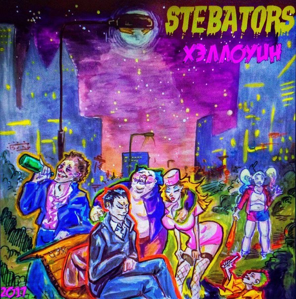  Stebators (Симферополь,Крым) новый сингл Хэллоуин уже в сети! Прочувствуйте атмосферу 