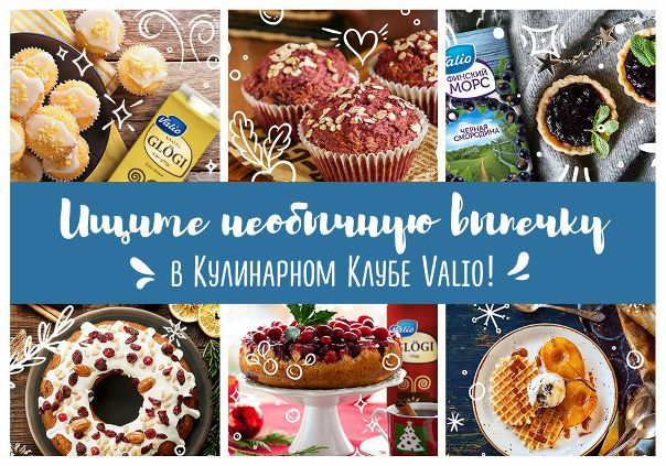 Фруктовые тарталетки, творожные маффины, карамельные вафли…  в Кулинарный Клуб Valio и найдите свой любимый десерт! 