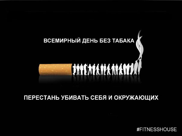  Всемирный день без табака