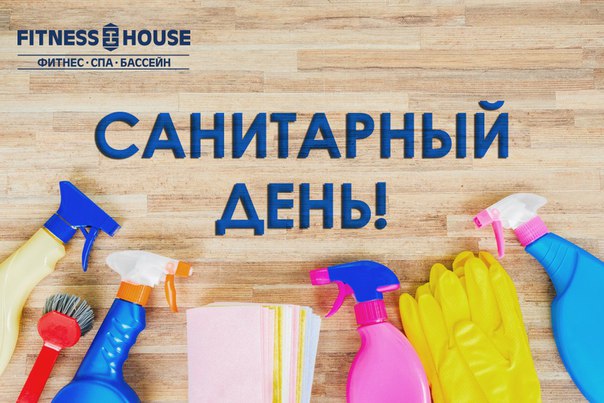  Уважаемые посетители клубов Фитнес Хаус! 