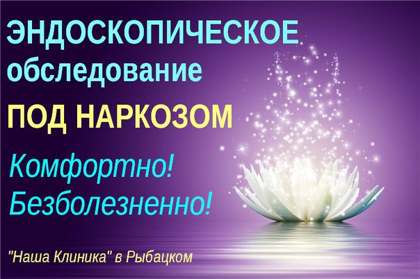 Эндоскопические обследования под  наркозом!  